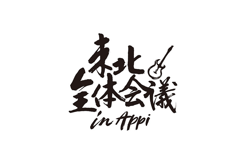 【NEWS】盛岡Club Change主催の東北在住者限定野外イベント決定