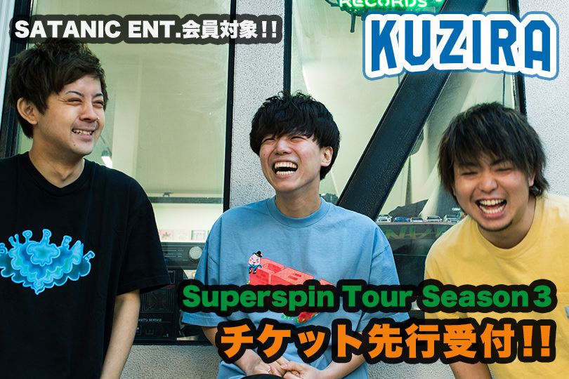 SATANIC ENT.会員対象!!<br>KUZIRA Superspin Tour Season3 チケット先行受付!!
