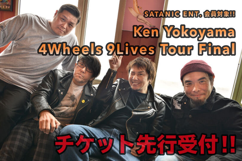 SATANIC ENT.会員対象!!<br>Ken Yokoyama "4Wheels 9Lives Tour Final" チケット先行受付!!