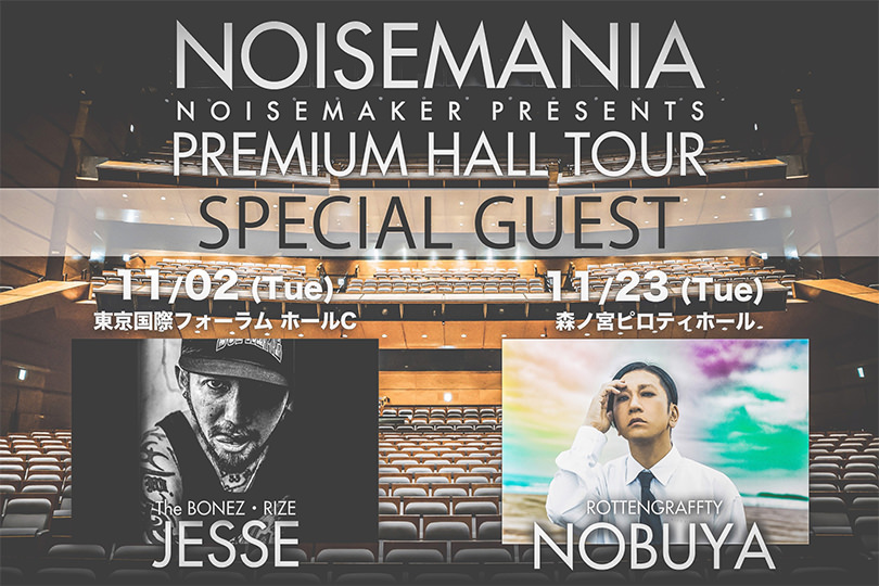 【NEWS】NOISEMAKERホールツアーゲストにJESSE、NOBUYA