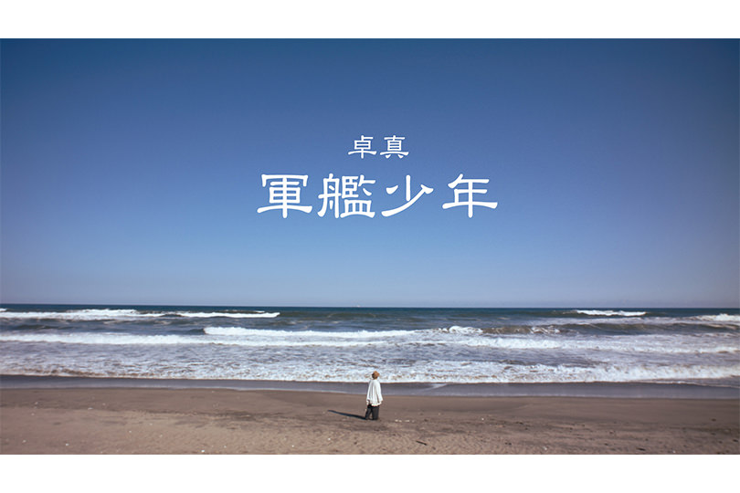 【NEWS】10-FEET・TAKUMA、卓真名義の「軍艦少年」MV公開