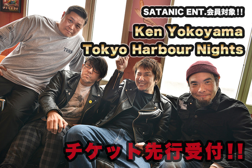 SATANIC ENT.会員対象!!<br>Ken Yokoyama 「Tokyo Harbour Nights」 チケット先行受付!!