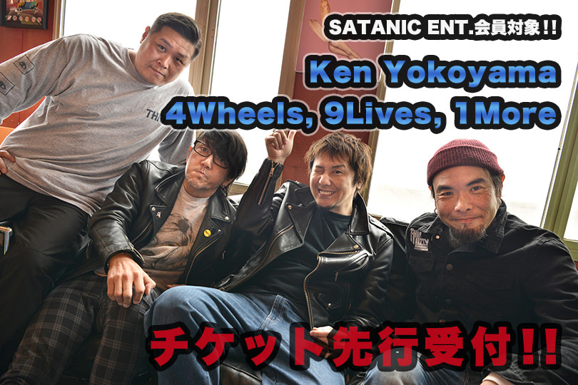 SATANIC ENT.会員対象!!<br>Ken Yokoyama 「4Wheels, 9Lives, 1More」 チケット先行受付!!