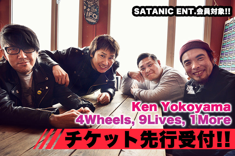 SATANIC ENT.会員対象!!<br>Ken Yokoyama 「4Wheels, 9Lives, 1More」 チケット先行受付!!