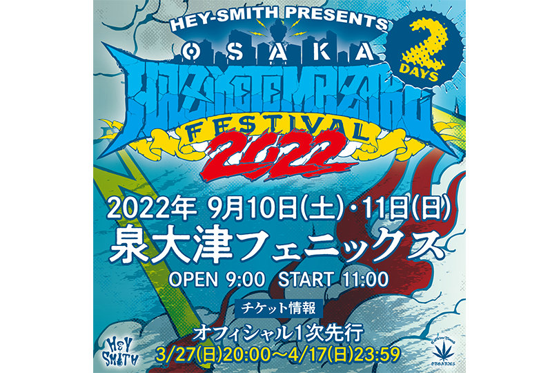 【NEWS】HEY-SMITH主催「HAZIKETEMAZARE FESTIVAL 2022」開催決定