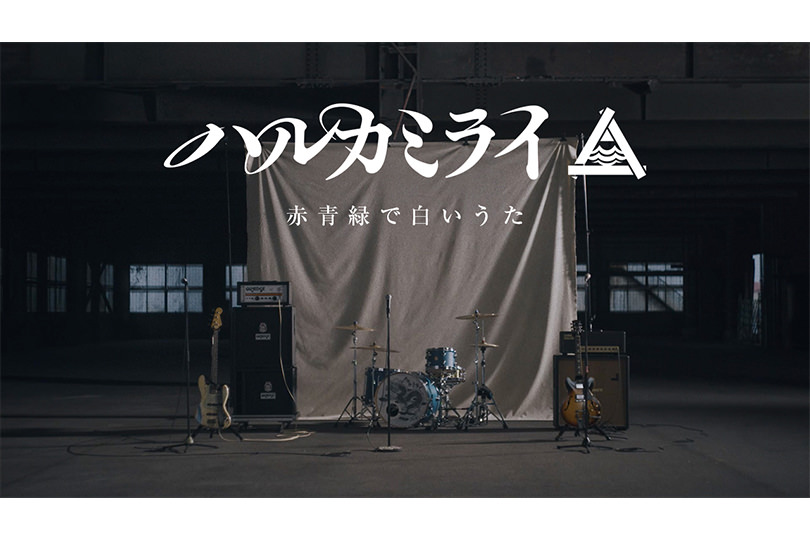 【NEWS】ハルカミライ、バンドの軌跡たどる「赤青緑で白いうた」MV