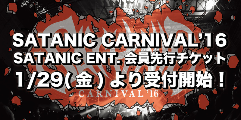 SATANIC ENT.会員対象!!<br>SATANIC CARNIVAL'16 最速チケット先行受付!!