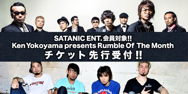 SATANIC ENT.会員対象!!<br>Ken Yokoyama presents Rumble Of The Month 豊洲公演チケット先行受付!!