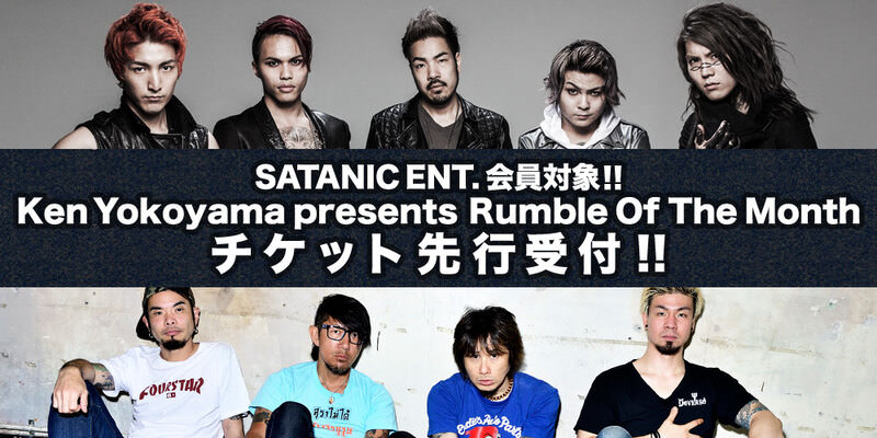 SATANIC ENT.会員対象!!<br>Ken Yokoyama presents Rumble Of The Month vol.2 チケット先行受付!!