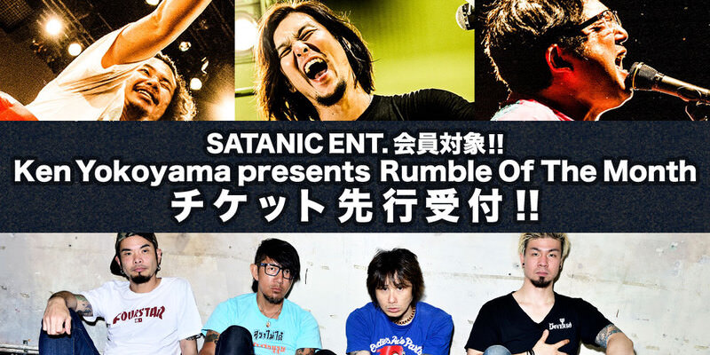 SATANIC ENT.会員対象!!<br>Ken Yokoyama presents Rumble Of The Month vol.3 チケット先行受付!!