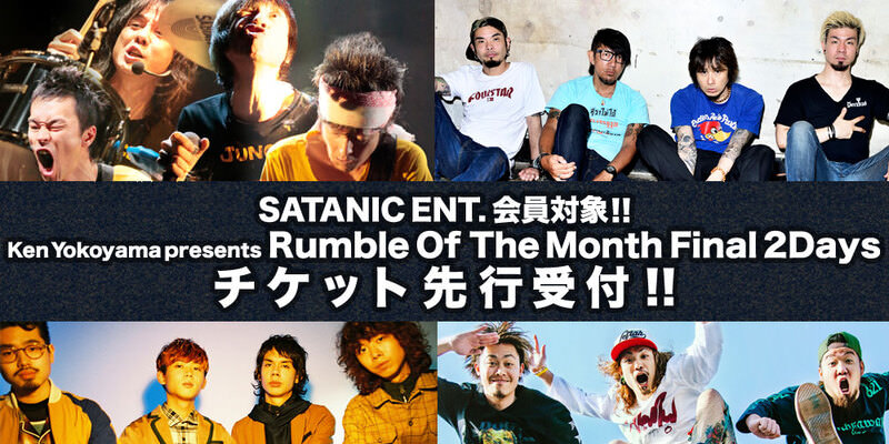 SATANIC ENT.会員対象!!<br>Ken Yokoyama presents Rumble Of The Month Final 2DAYS チケット先行受付!!