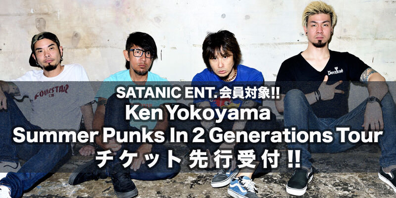 SATANIC ENT.会員対象!!<br>Summer Punks In 2 Generations Tour チケット先行受付!!