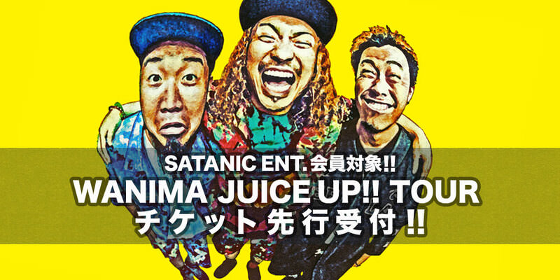 SATANIC ENT.会員対象!!<br>JUICE UP!! TOUR チケット先行受付!!