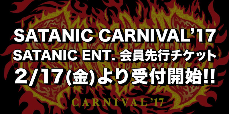 SATANIC ENT.会員対象!!<br>SATANIC CARNIVAL'17 最速チケット先行受付!!