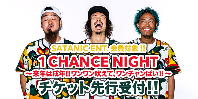 SATANIC ENT.会員対象!!<br>1CHANCE NIGHT〜来年は戌年!! ワンワン吠えて、ワンチャンばい!!〜 チケット先行受付!!