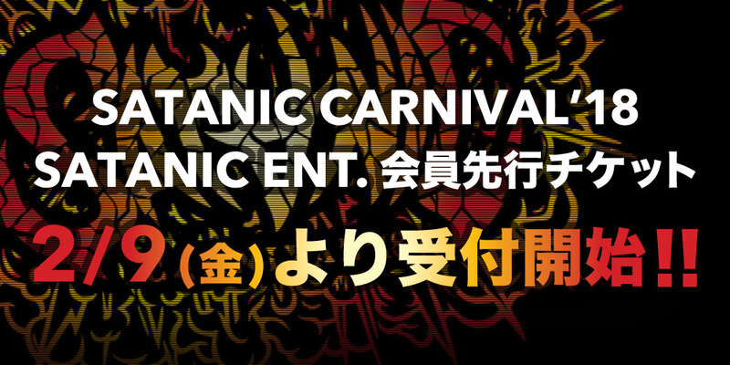 SATANIC ENT.会員対象!!<br>SATANIC CARNIVAL'18 最速チケット先行受付!!