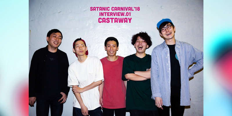 SC’18開催直前! 初出演アーティストインタビュー:CASTAWAY