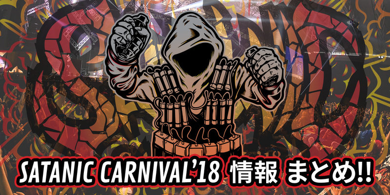 SATANIC CARNIVAL'18 情報まとめ!!