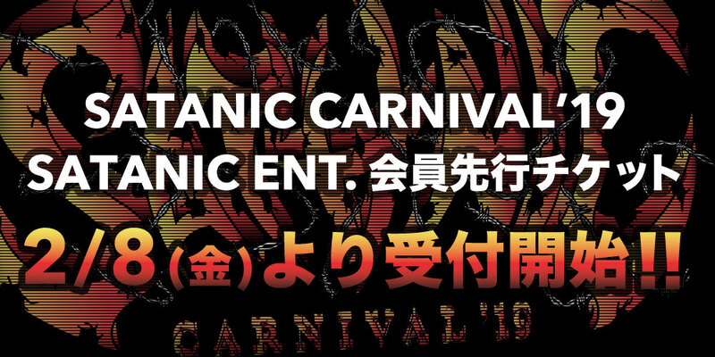 SATANIC ENT.会員対象!!<br>SATANIC CARNIVAL'19 最速チケット先行受付!!