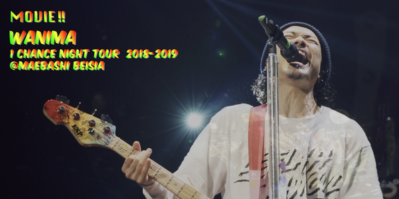 WANIMA SPECIAL MOVIE!! "1 CHANCE NIGHT TOUR 2018-2019 @群馬ベイシア文化ホール“