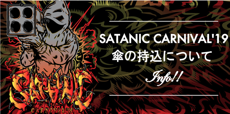 SATANIC CARNIVAL'19 傘の持込について