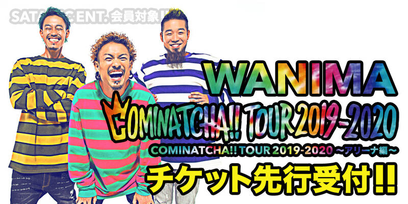SATANIC ENT.会員対象!!<br>COMINATCHA!! TOUR 2019-2020 〜アリーナ編〜 チケット先行受付!!