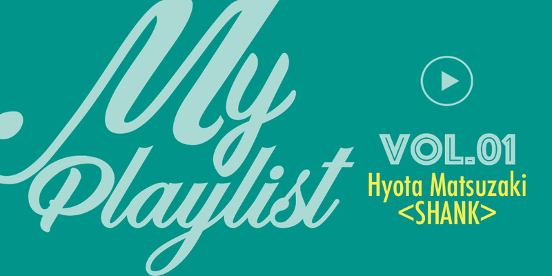 My Playlist Vol.1 〜松崎兵太(SHANK)のPizza of Death Recordsプレイリスト〜