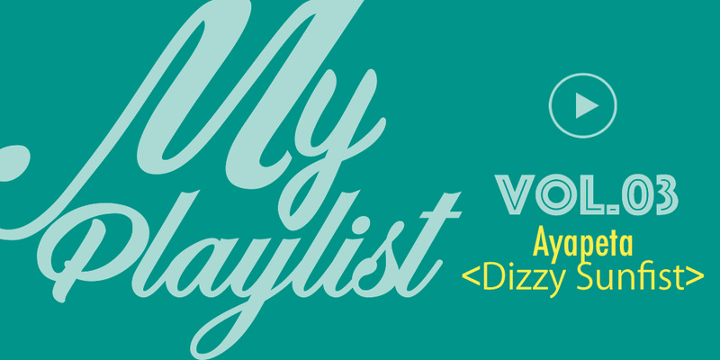 My Playlist Vol.3 〜あやぺた(Dizzy Sunfist)のPizza of Death Recordsプレイリスト〜
