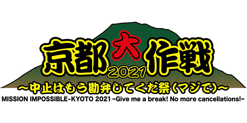 【NEWS】「京都大作戦」出演アーティスト5組追加、全49組出揃う