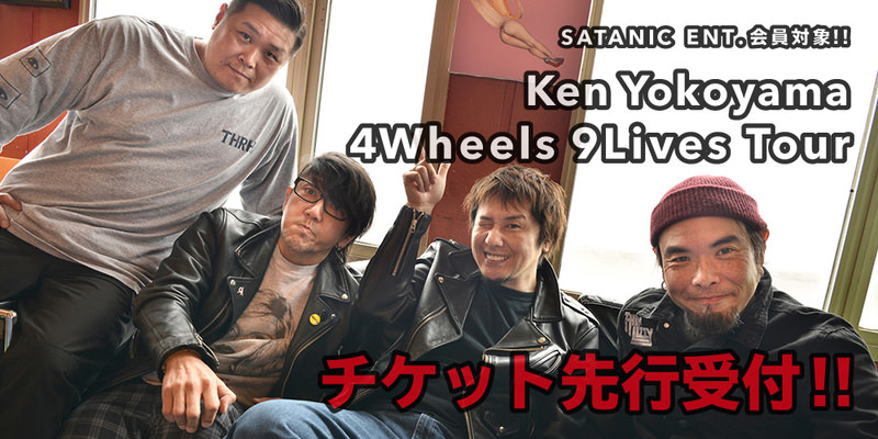 SATANIC ENT.会員対象!!<br>Ken Yokoyama "4Wheels 9Lives Tour" チケット先行受付!!